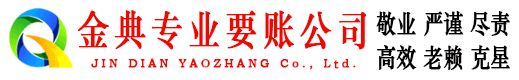 永嘉金典收账公司